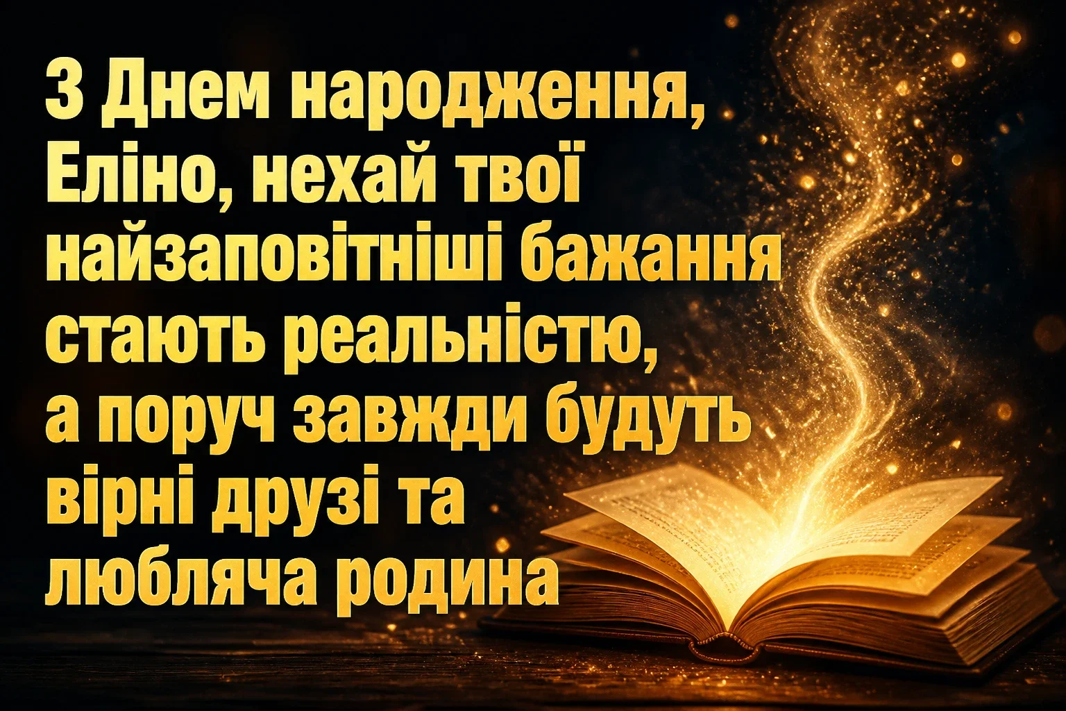 з днем народження еліна