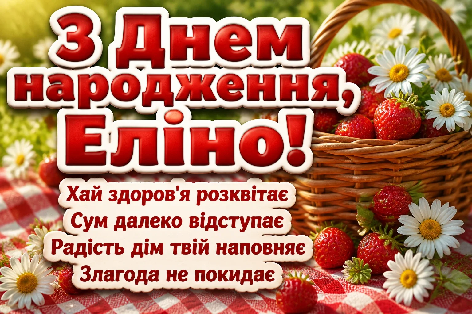 з днем народження еліна