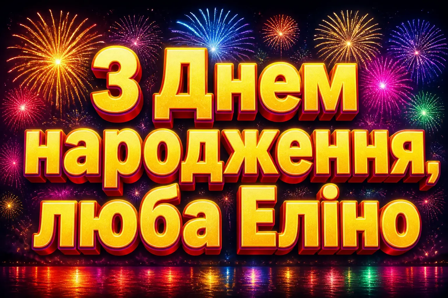 з днем народження еліна