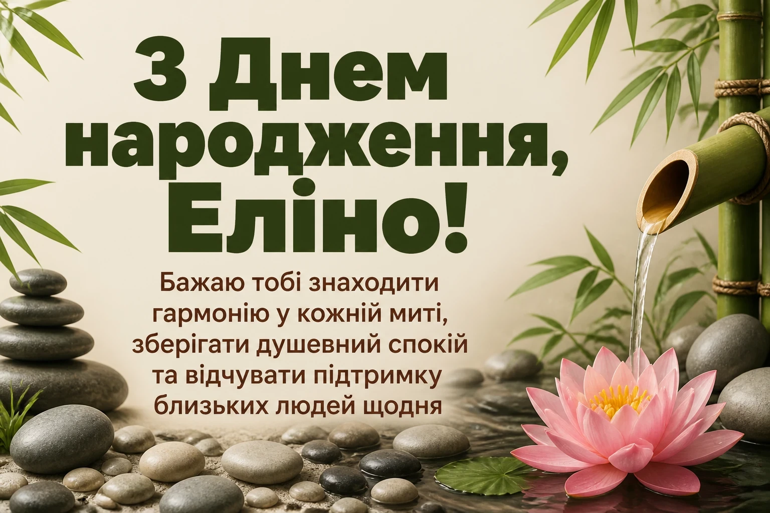 з днем народження еліна