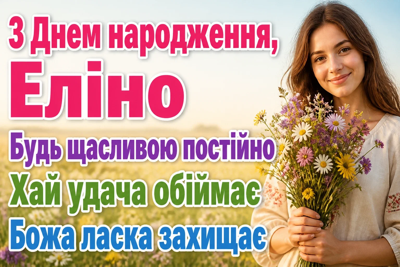 з днем народження еліна