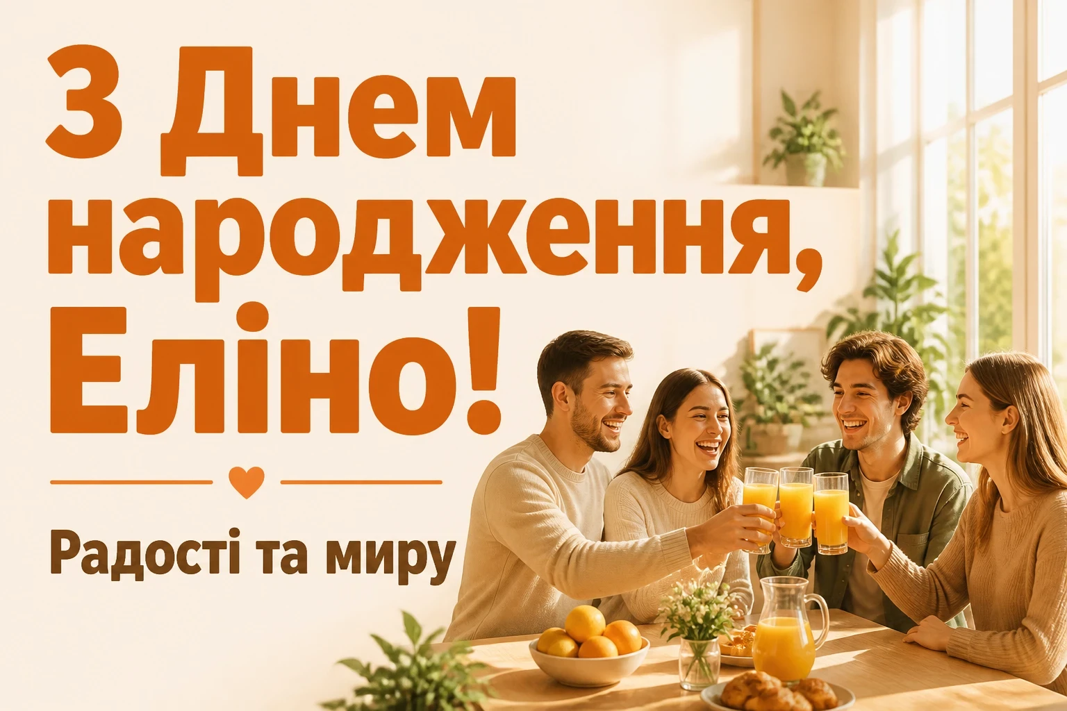 з днем народження еліна