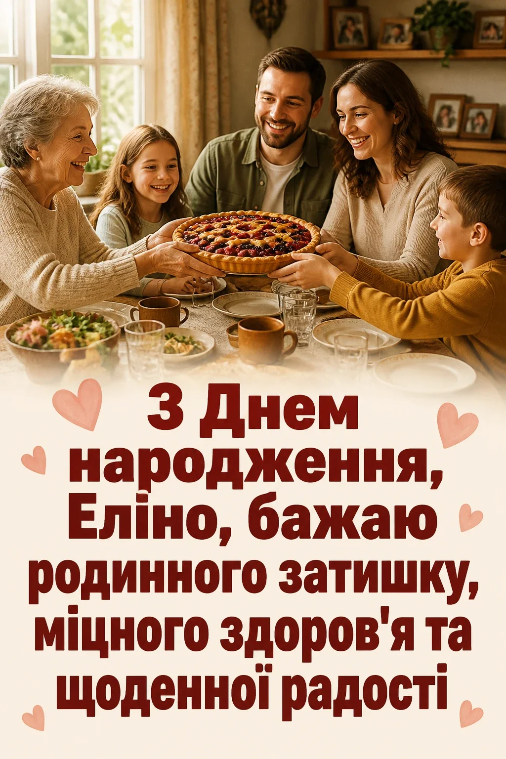 з днем народження еліна