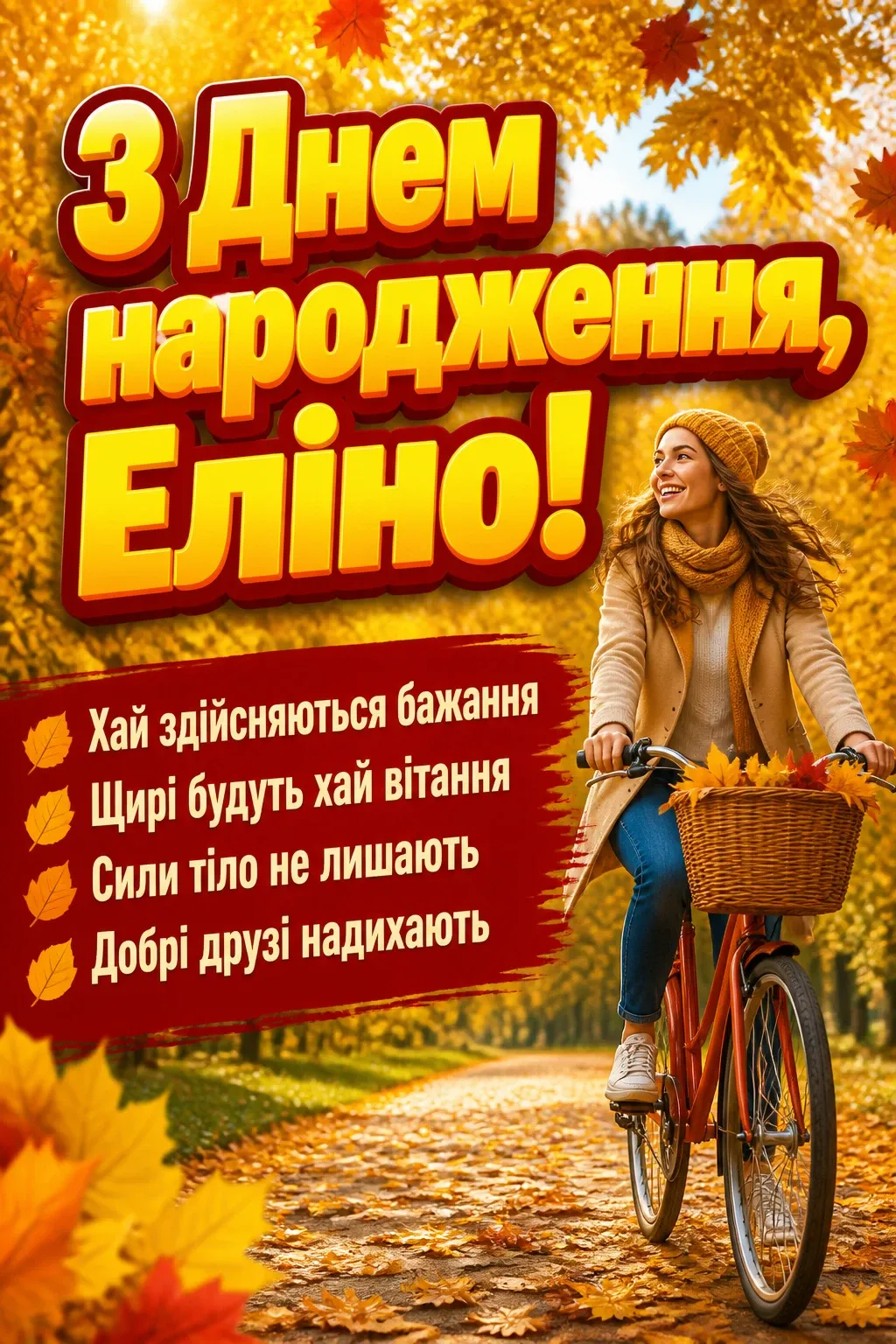 з днем народження еліна