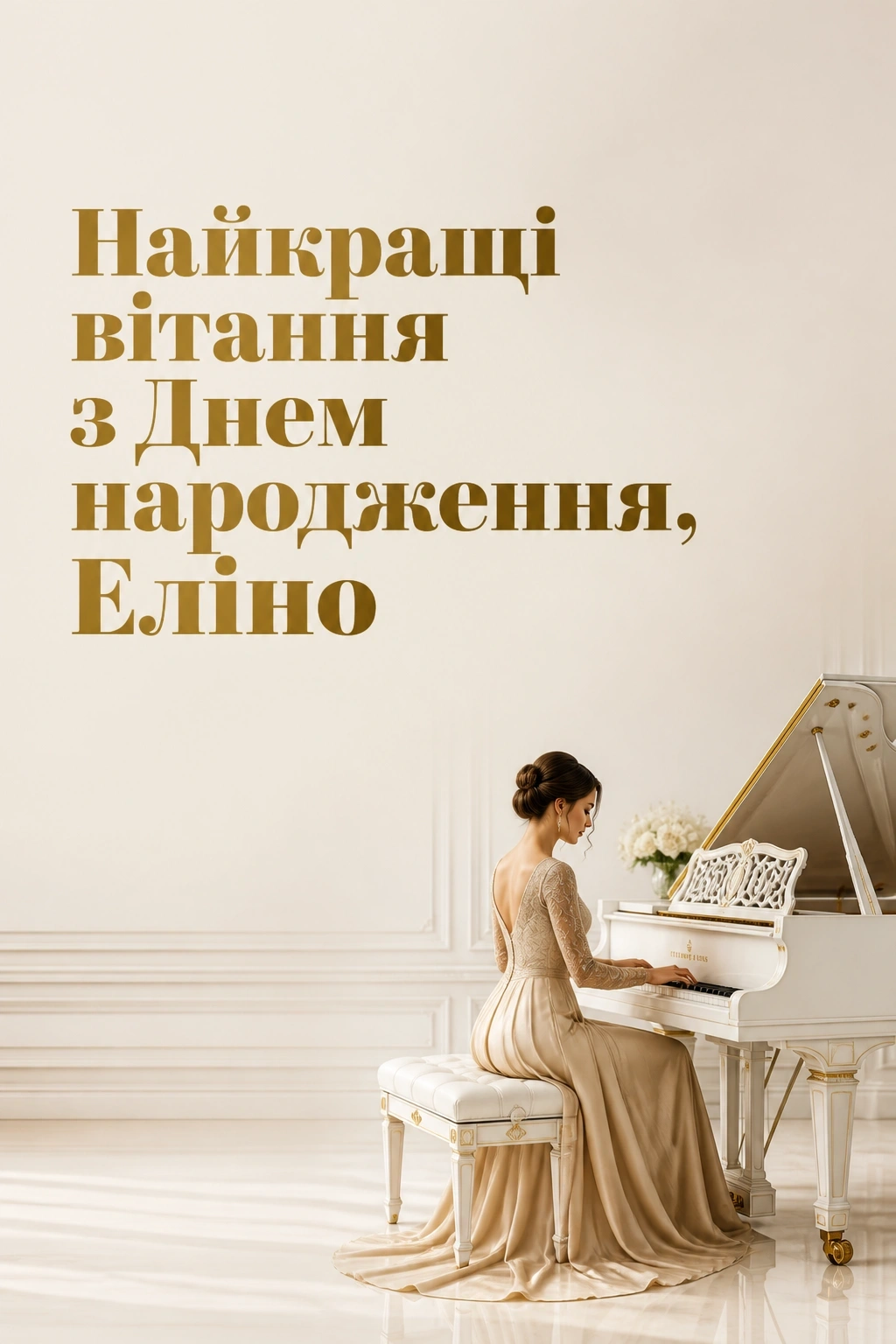 з днем народження еліна
