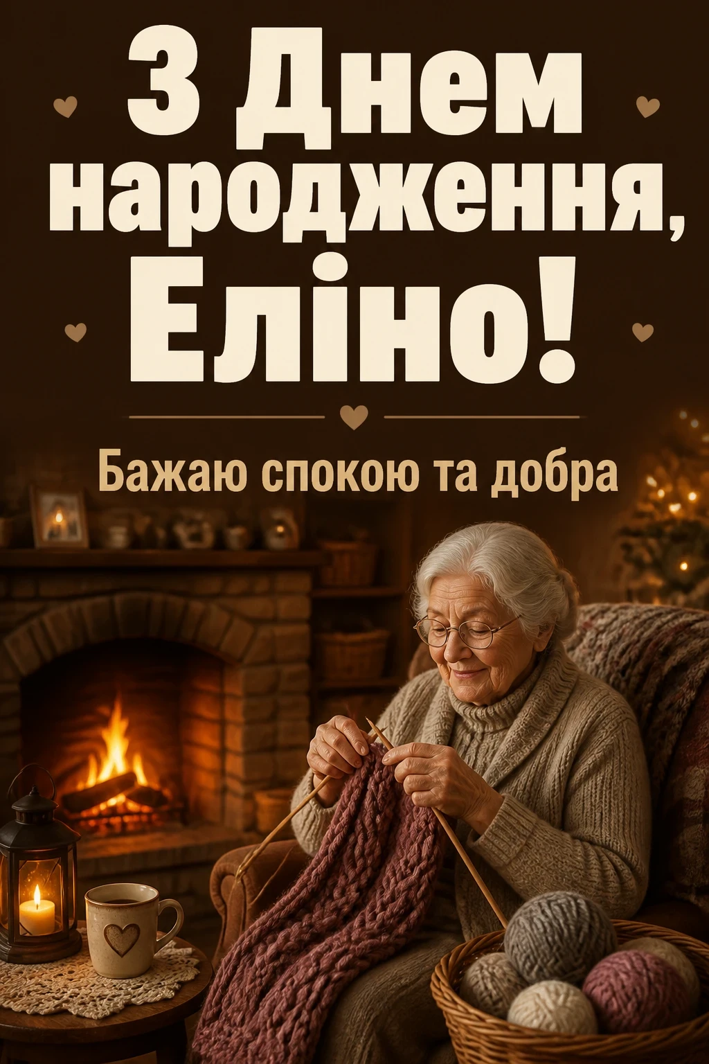 з днем народження еліна