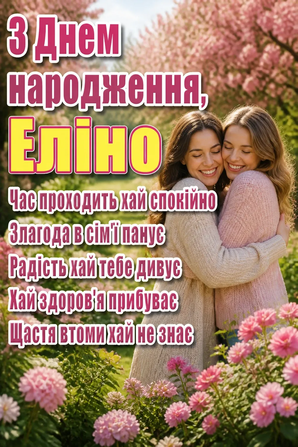 з днем народження еліна