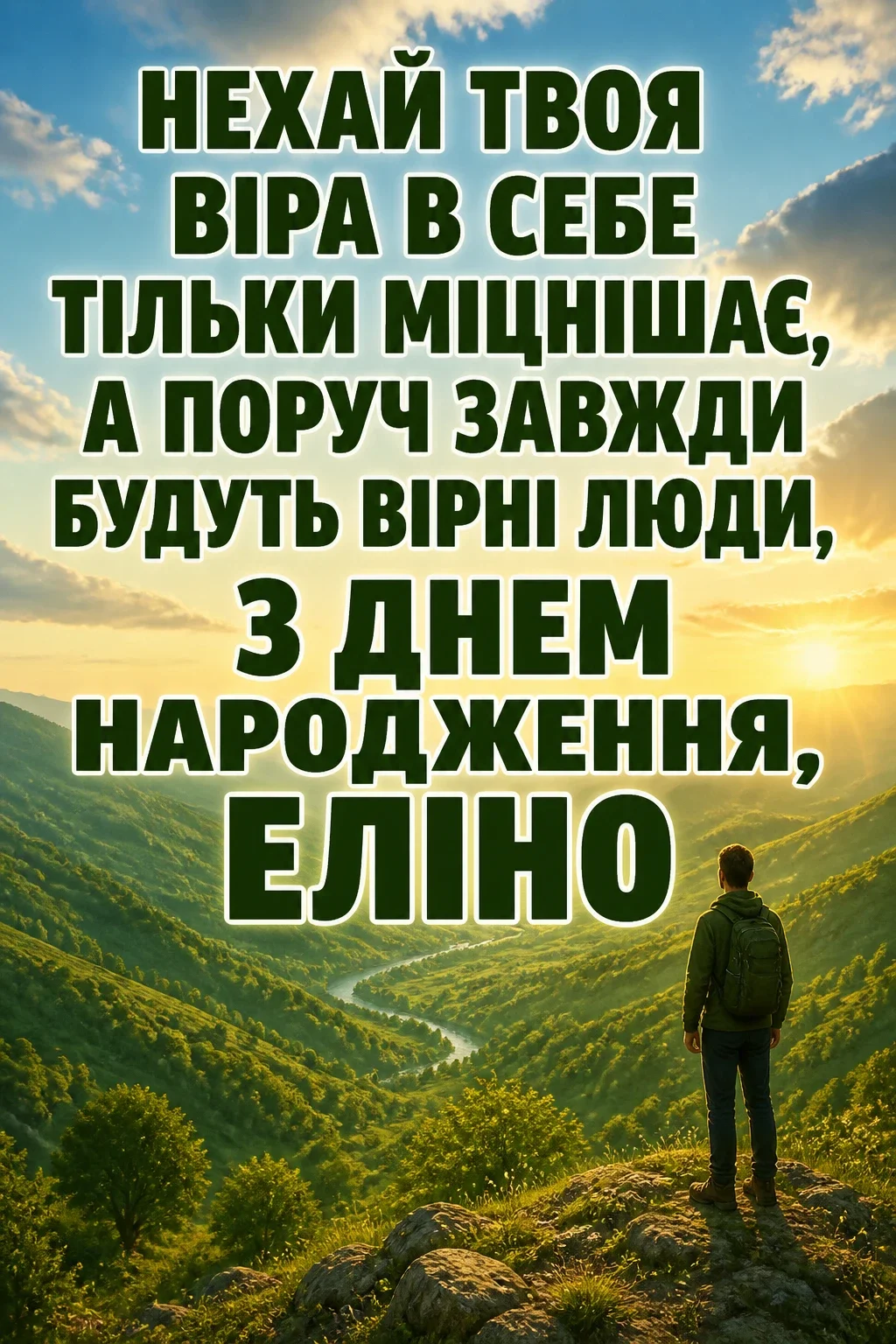 з днем народження еліна