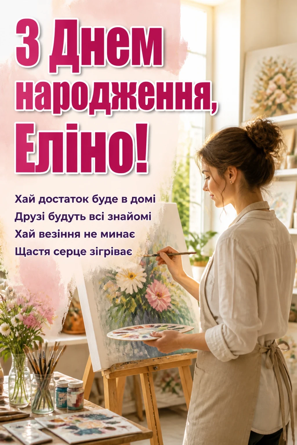 з днем народження еліна