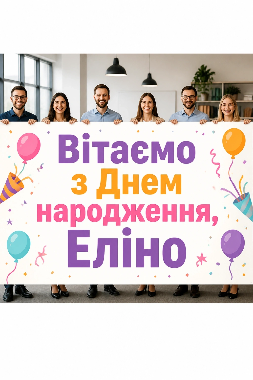 з днем народження еліна