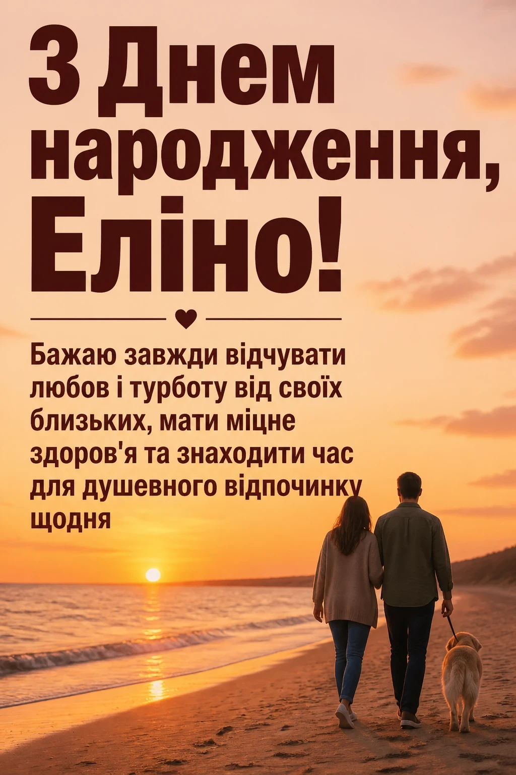 з днем народження еліна
