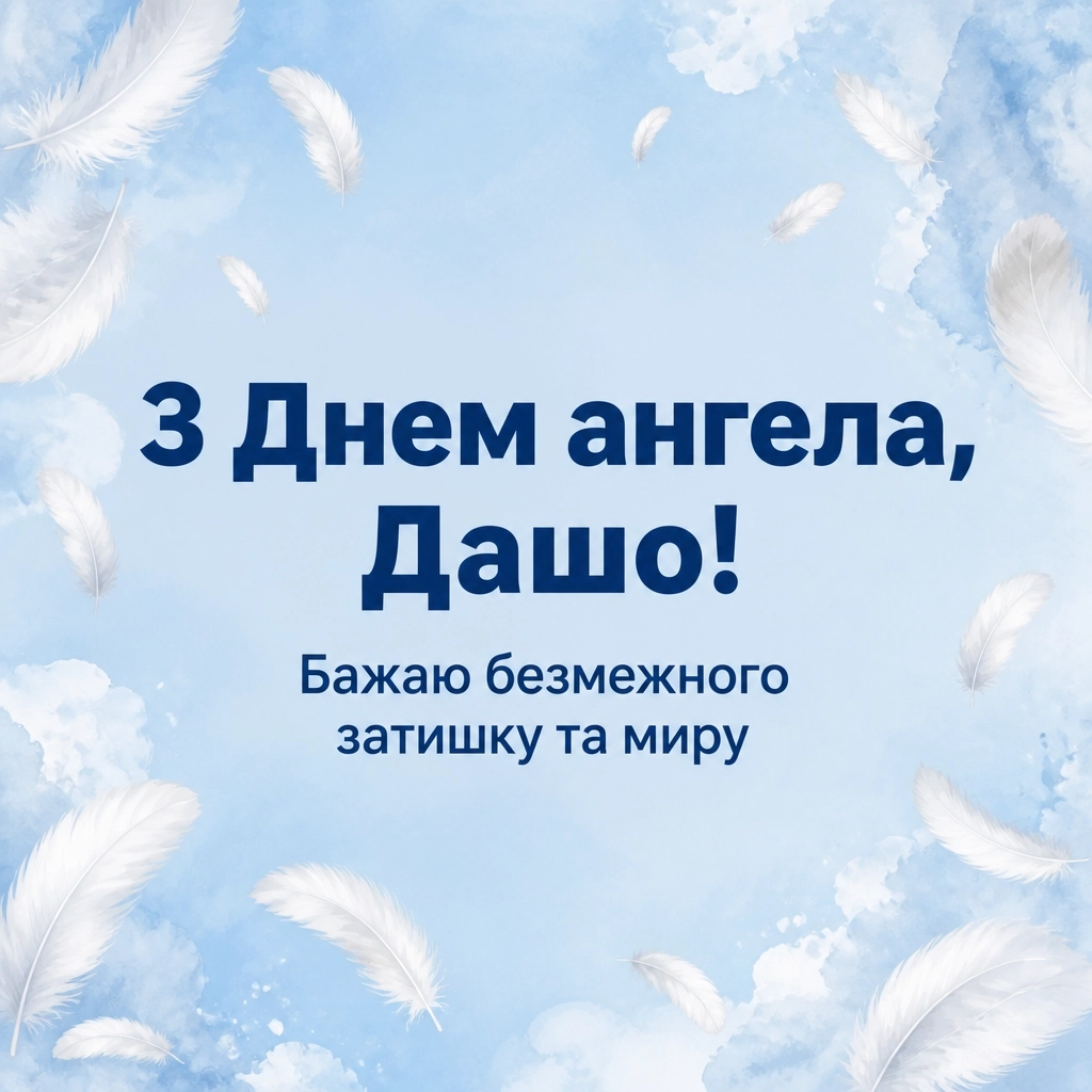 з днем ангела даша