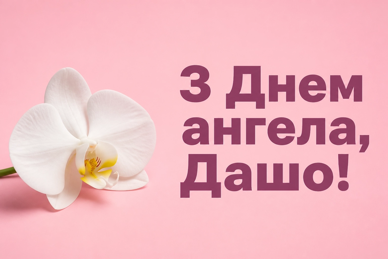 з днем ангела даша