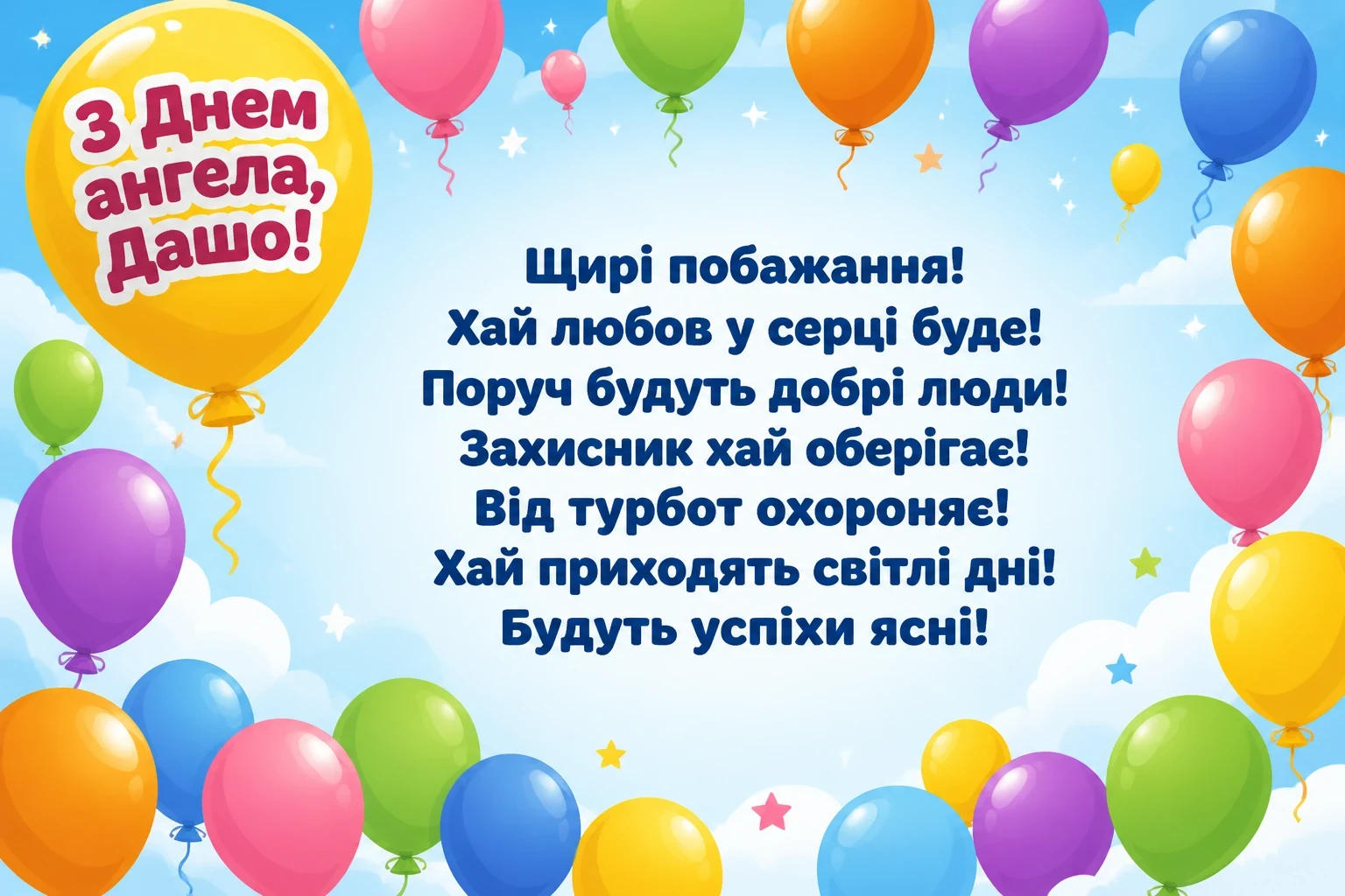 з днем ангела даша