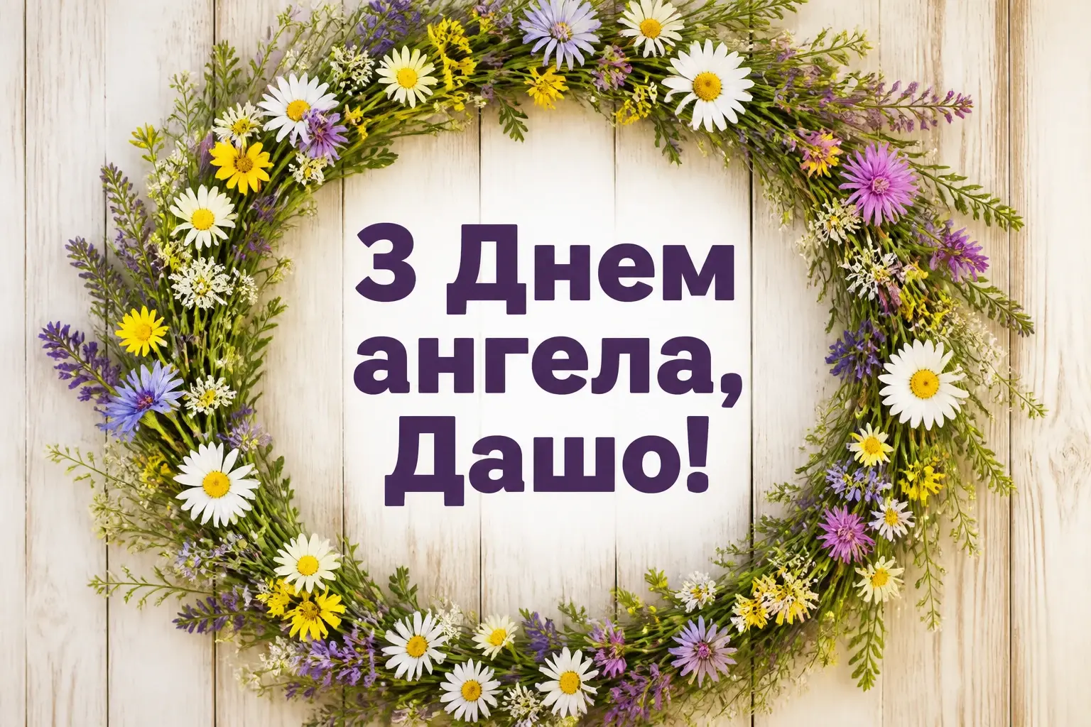 з днем ангела даша