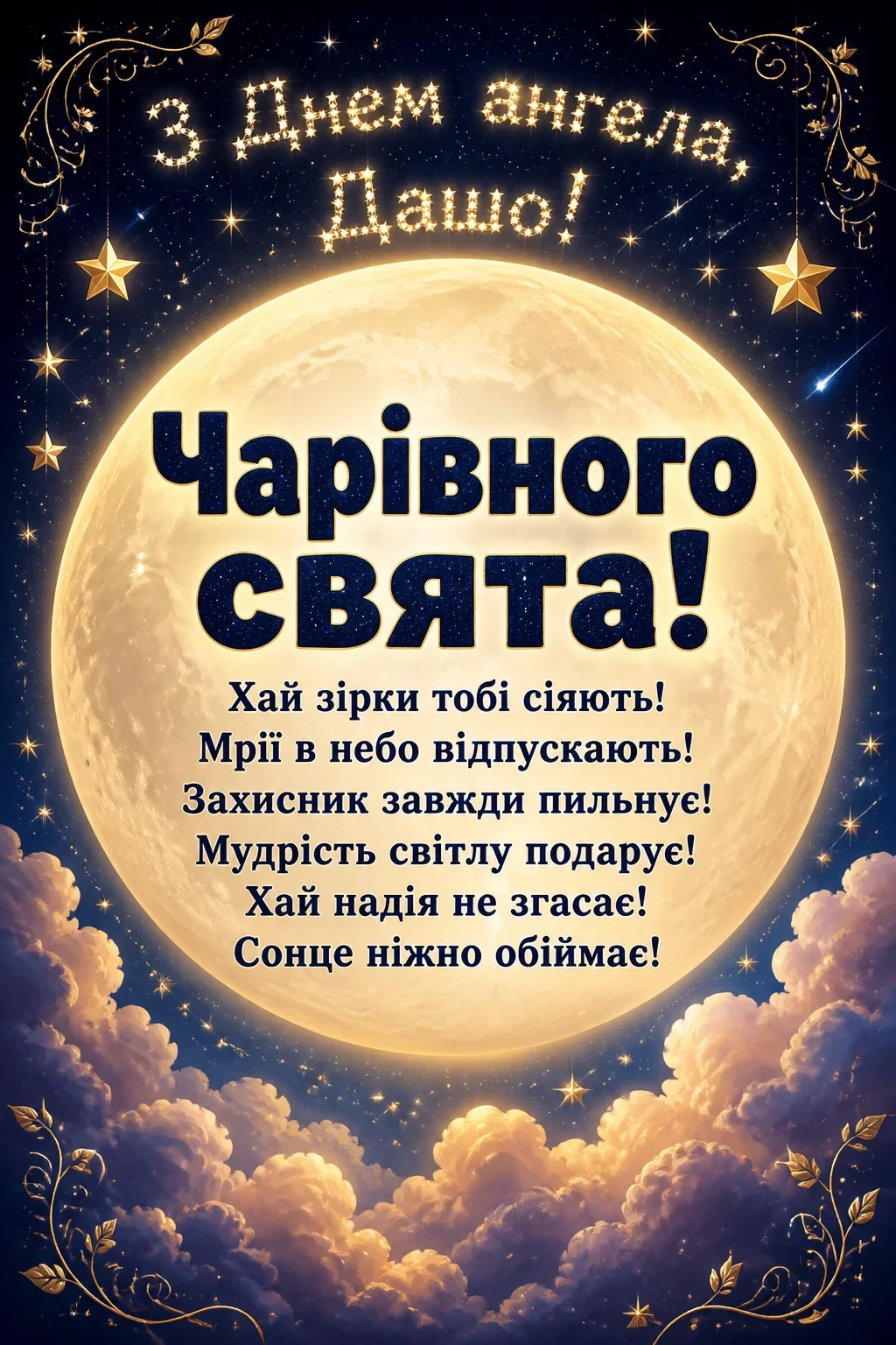 з днем ангела даша
