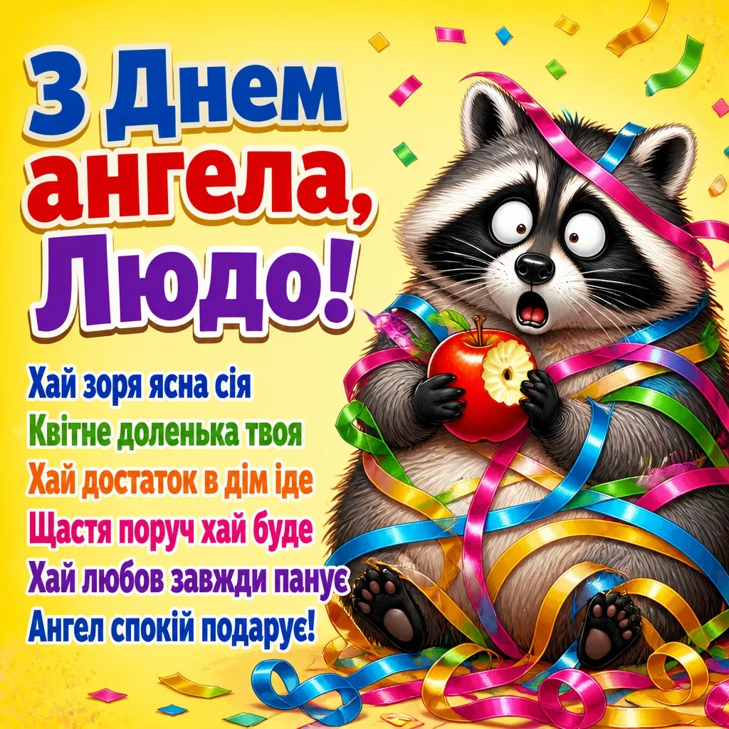 з днем ангела люда з днем ангела люда