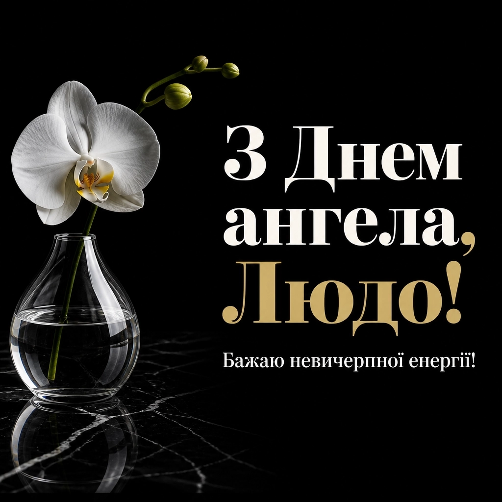 з днем ангела люда з днем ангела люда