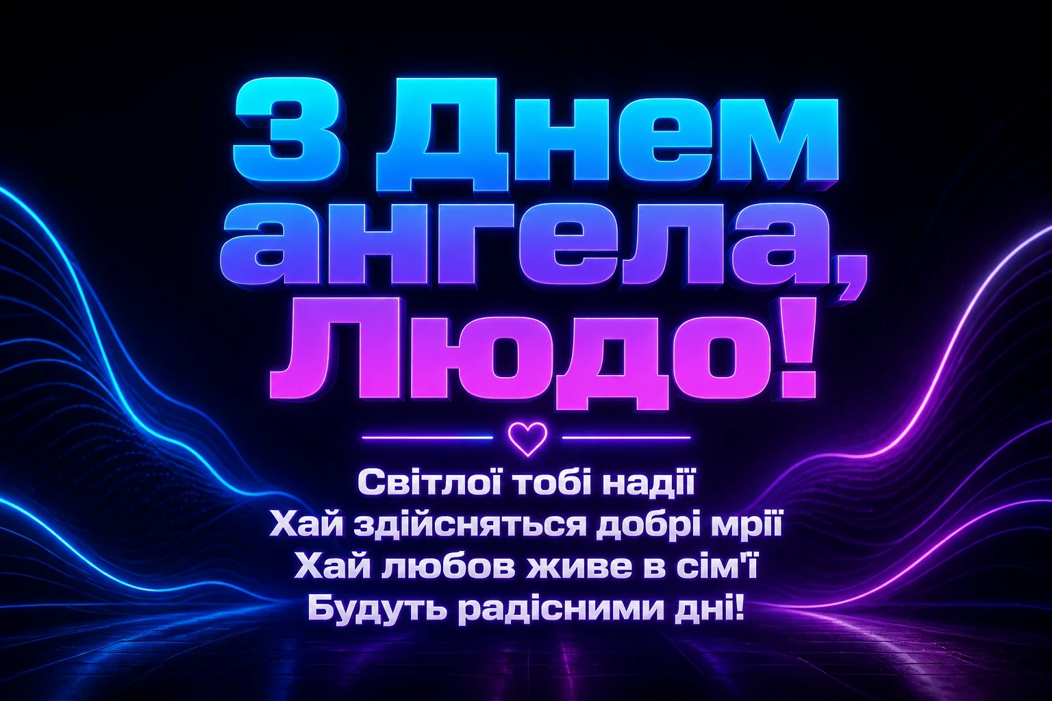 з днем ангела люда з днем ангела люда