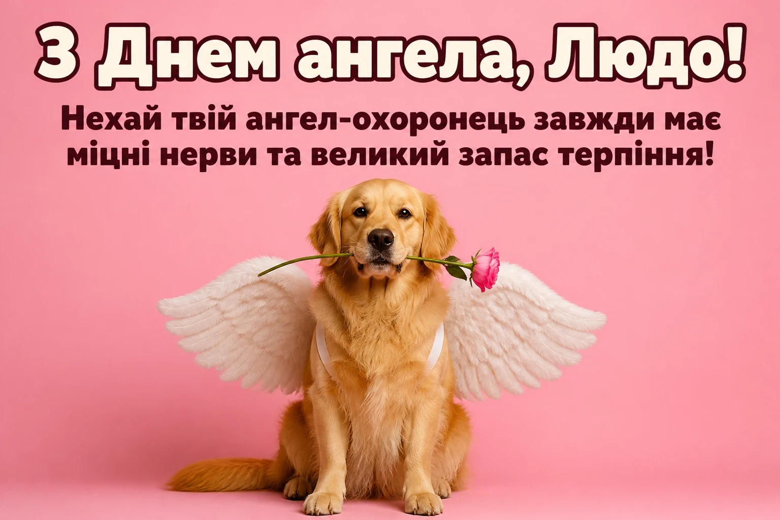 з днем ангела люда з днем ангела люда