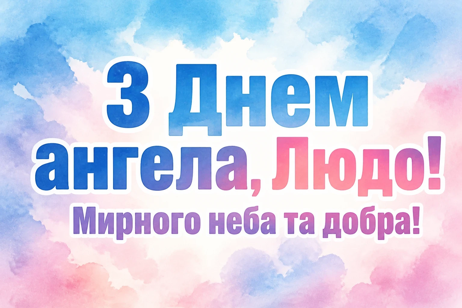 з днем ангела люда з днем ангела люда