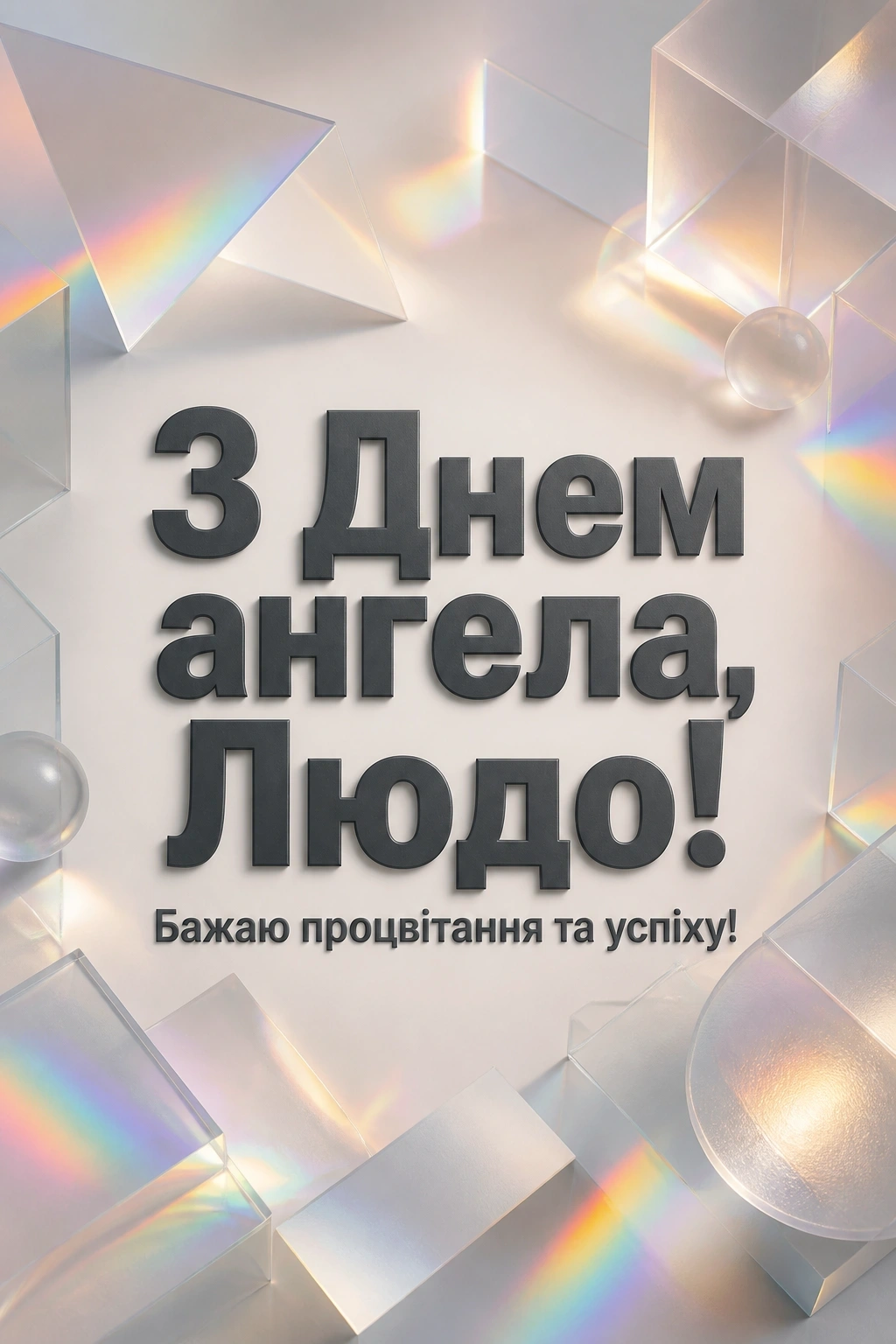 з днем ангела люда з днем ангела люда