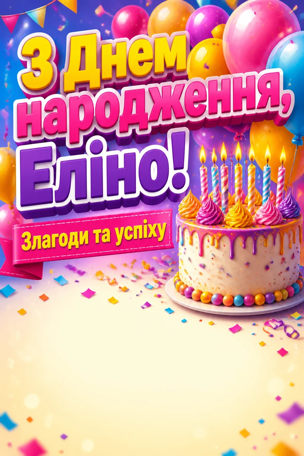 з днем народження еліна