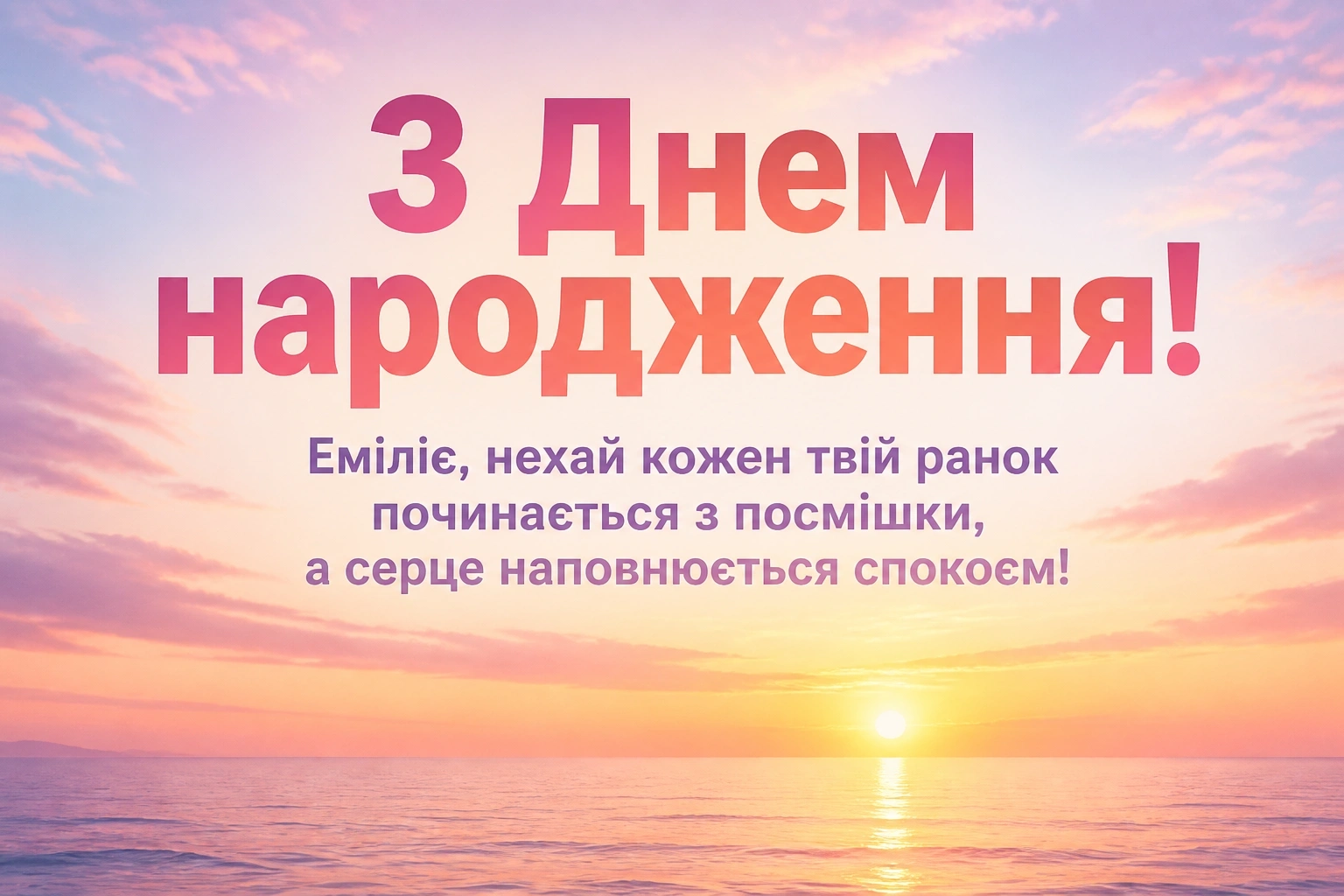 з днем народження емілія