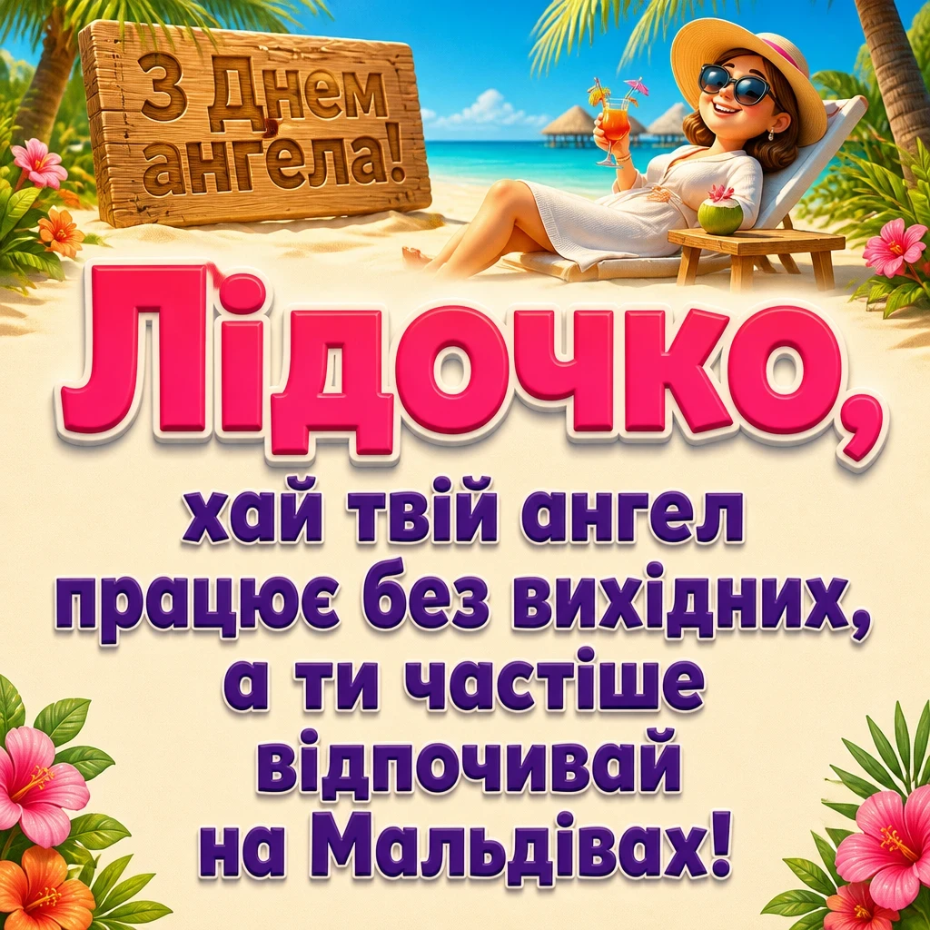 ліда листівки з днем ангела лідії ліда листівки з днем ангела лідії