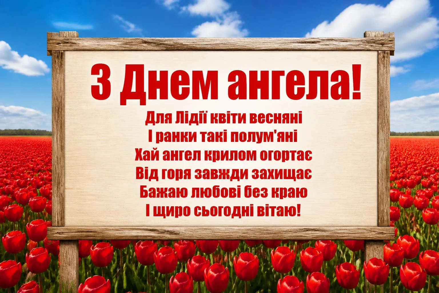 ліда листівки з днем ангела лідії ліда листівки з днем ангела лідії