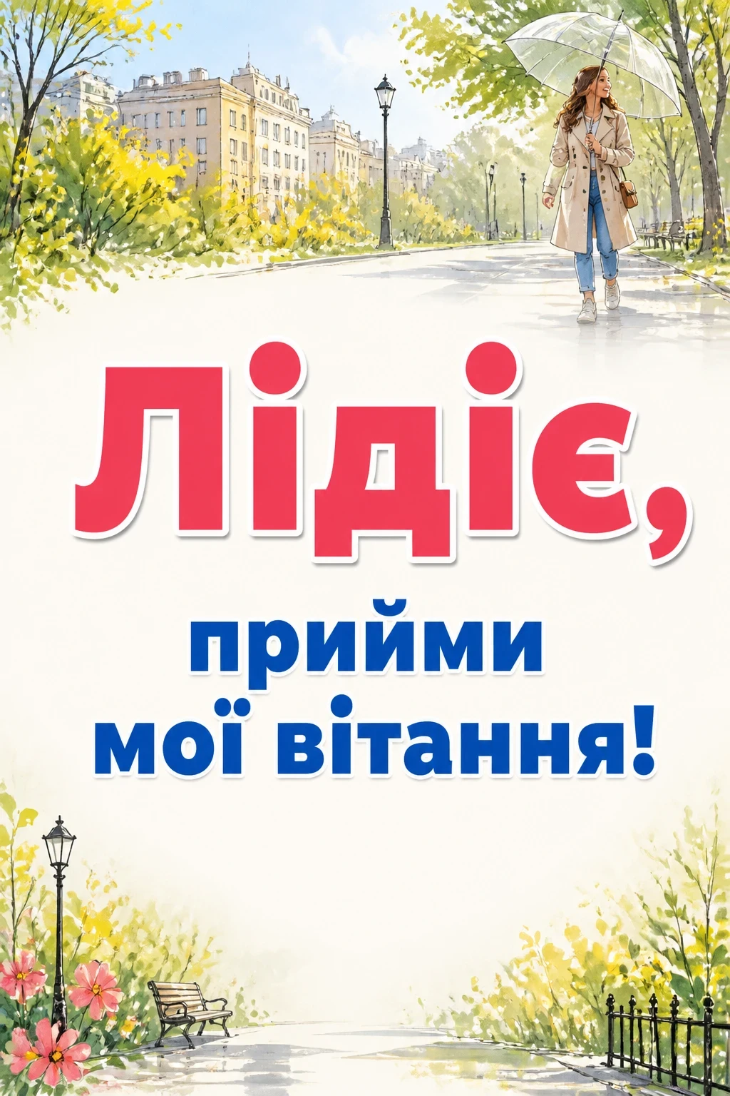 ліда листівки з днем ангела лідії ліда листівки з днем ангела лідії
