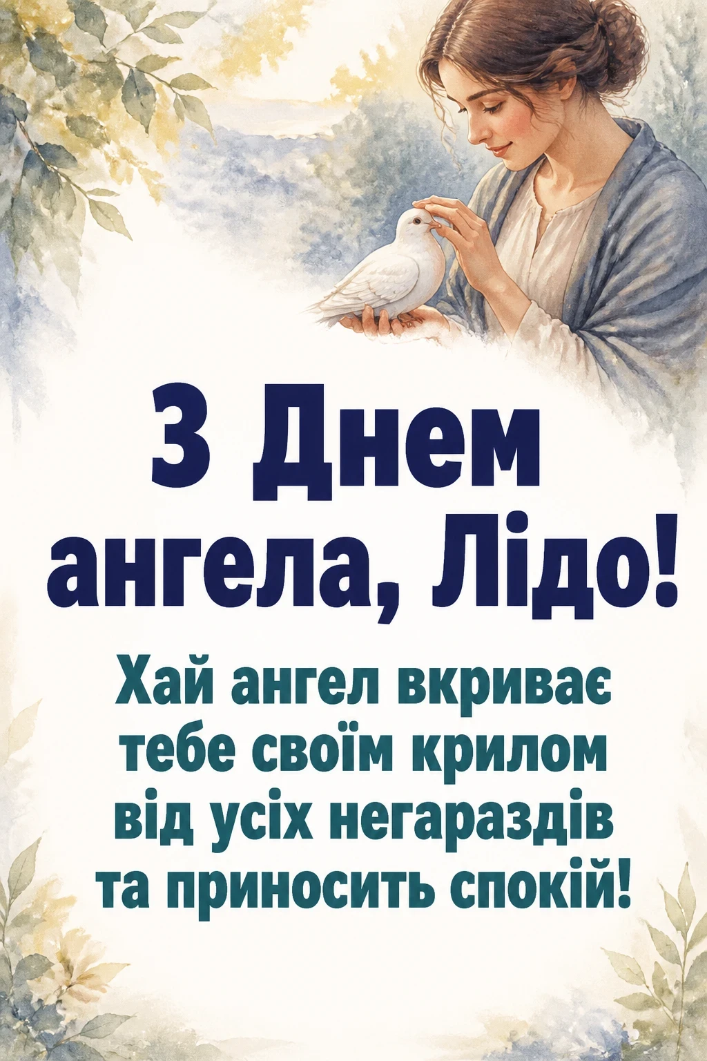 ліда листівки з днем ангела лідії ліда листівки з днем ангела лідії