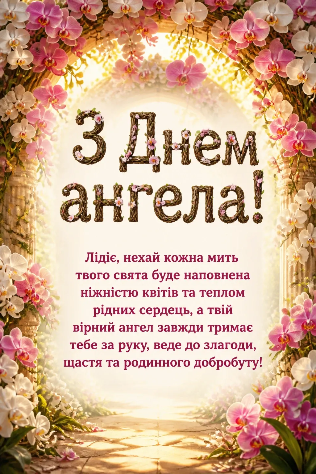 ліда листівки з днем ангела лідії ліда листівки з днем ангела лідії