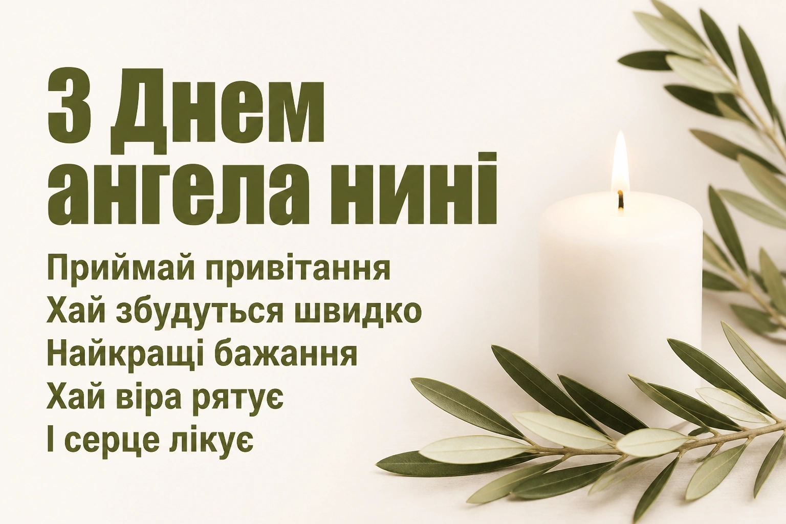 привітання з днем ангела для чоловіка привітання з днем ангела для чоловіка