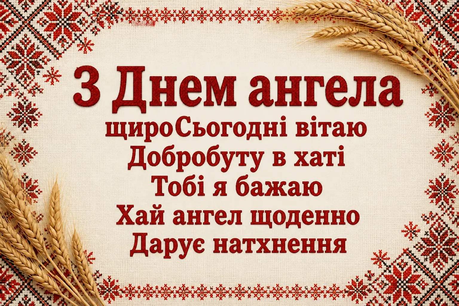 привітання з днем ангела для чоловіка привітання з днем ангела для чоловіка