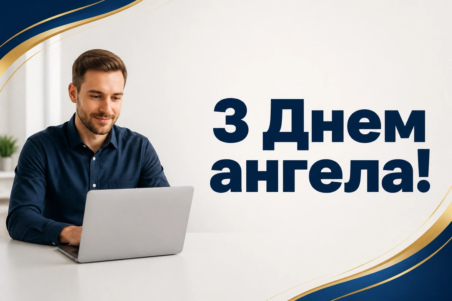 привітання з днем ангела для чоловіка привітання з днем ангела для чоловіка