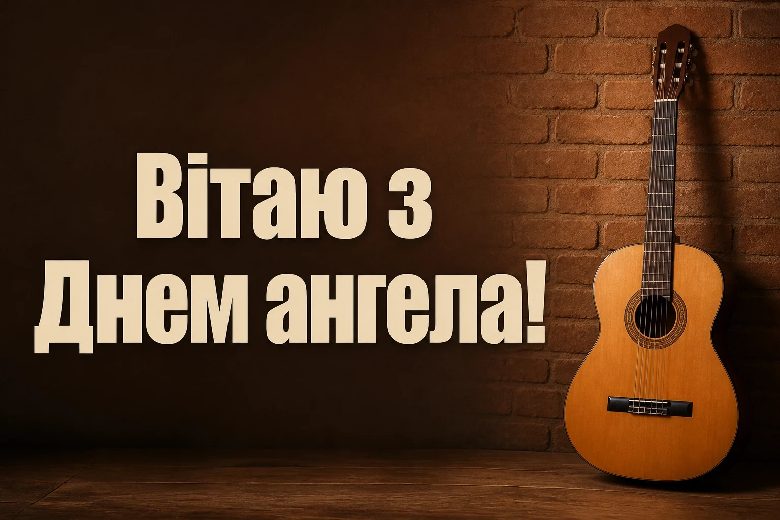 привітання з днем ангела для чоловіка привітання з днем ангела для чоловіка