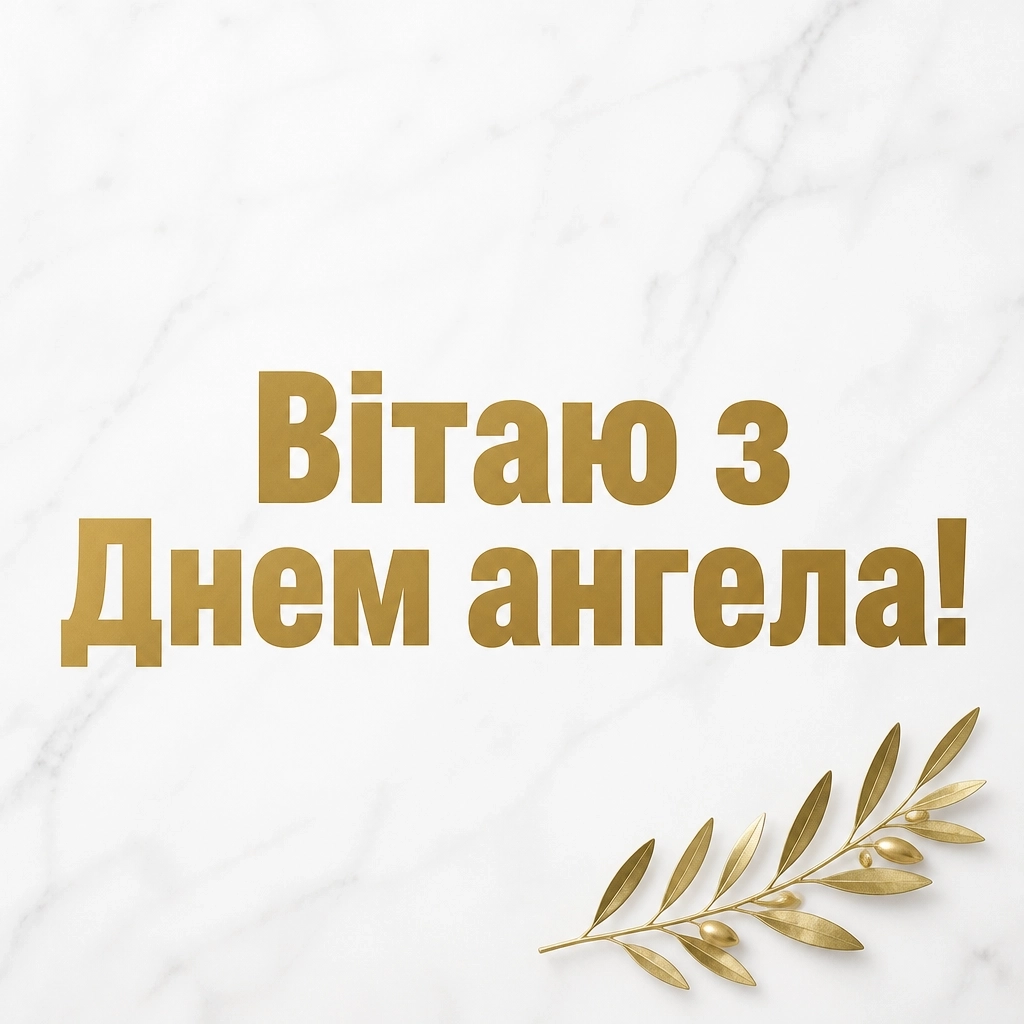 василівни васильович з днем ангела василівни васильович з днем ангела