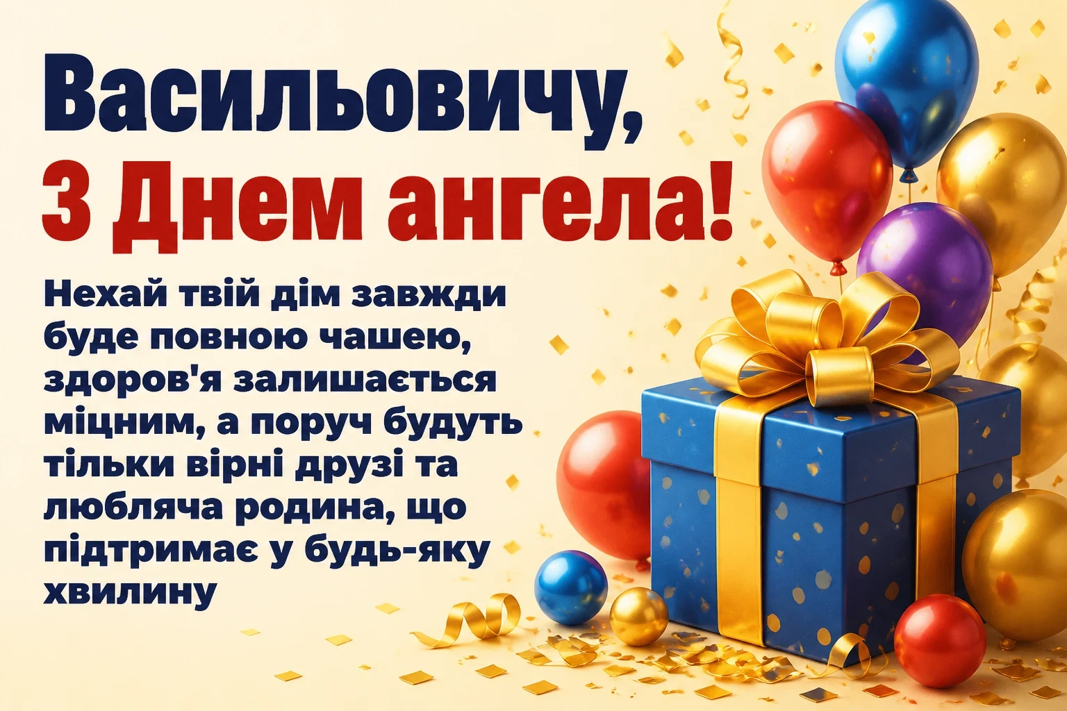 василівни васильович з днем ангела василівни васильович з днем ангела