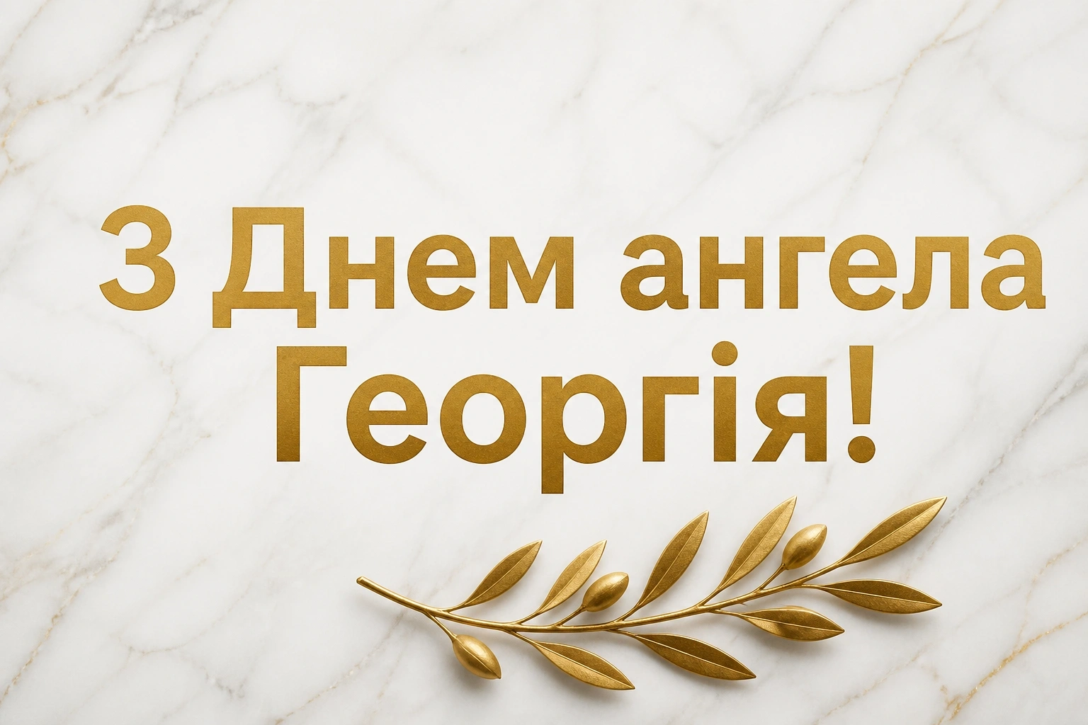 з днем ангела георгія з днем ангела георгія