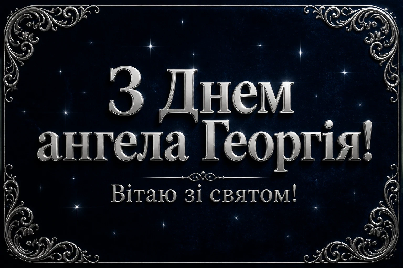 з днем ангела георгія з днем ангела георгія
