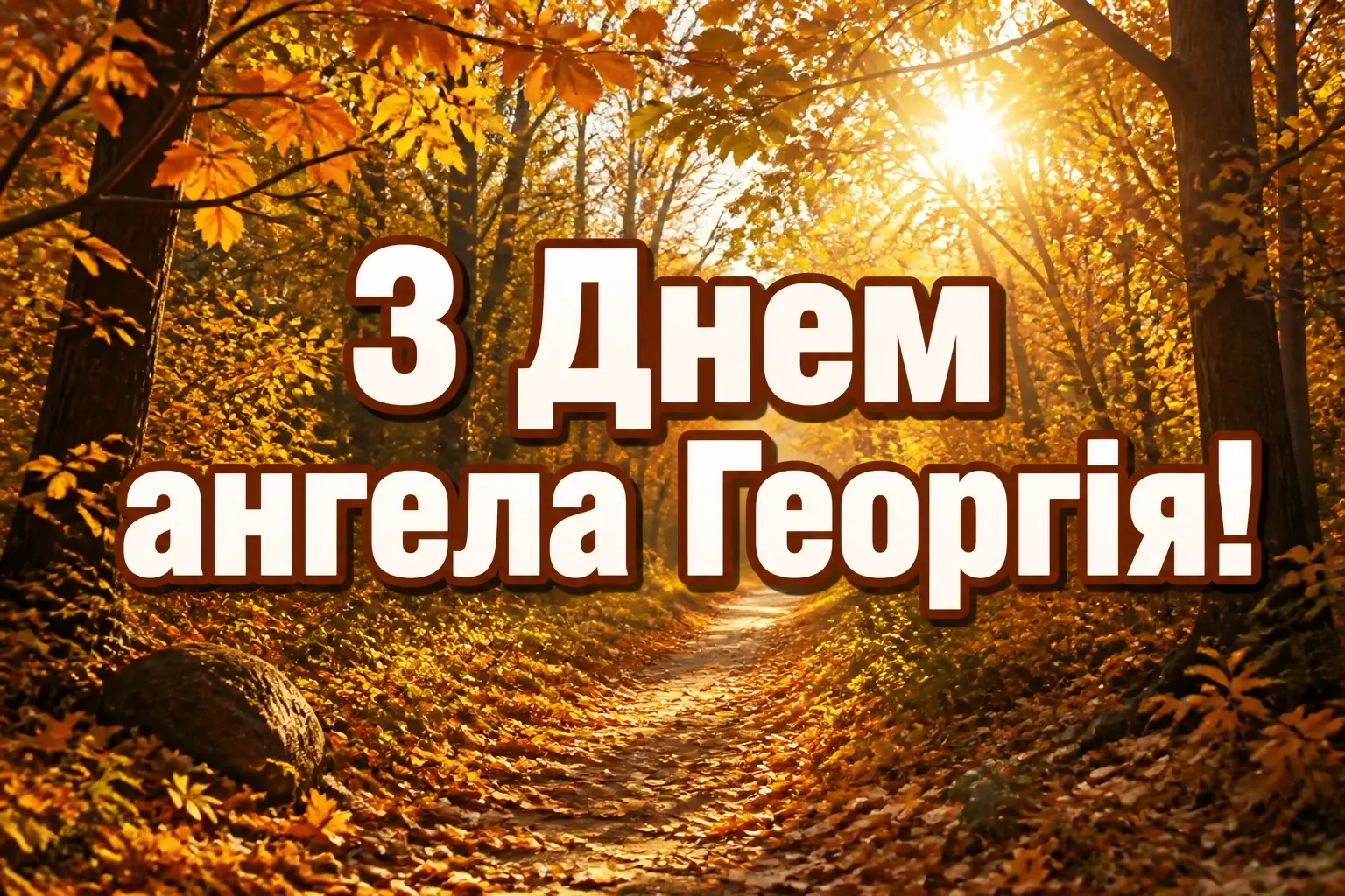 з днем ангела георгія з днем ангела георгія