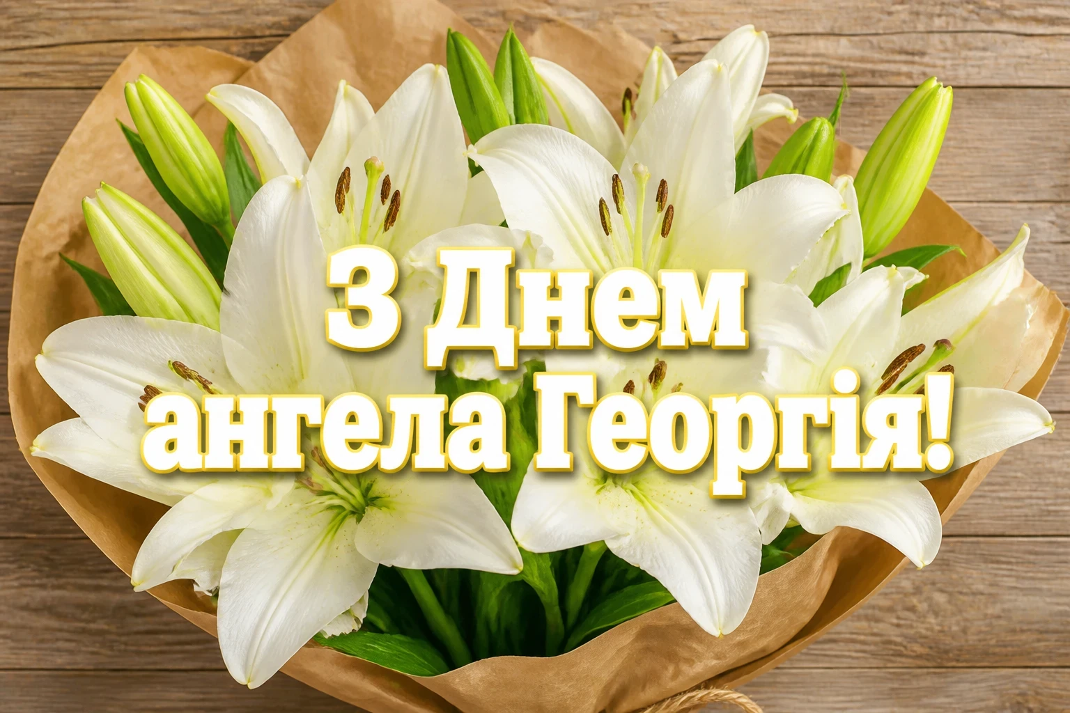 з днем ангела георгія з днем ангела георгія