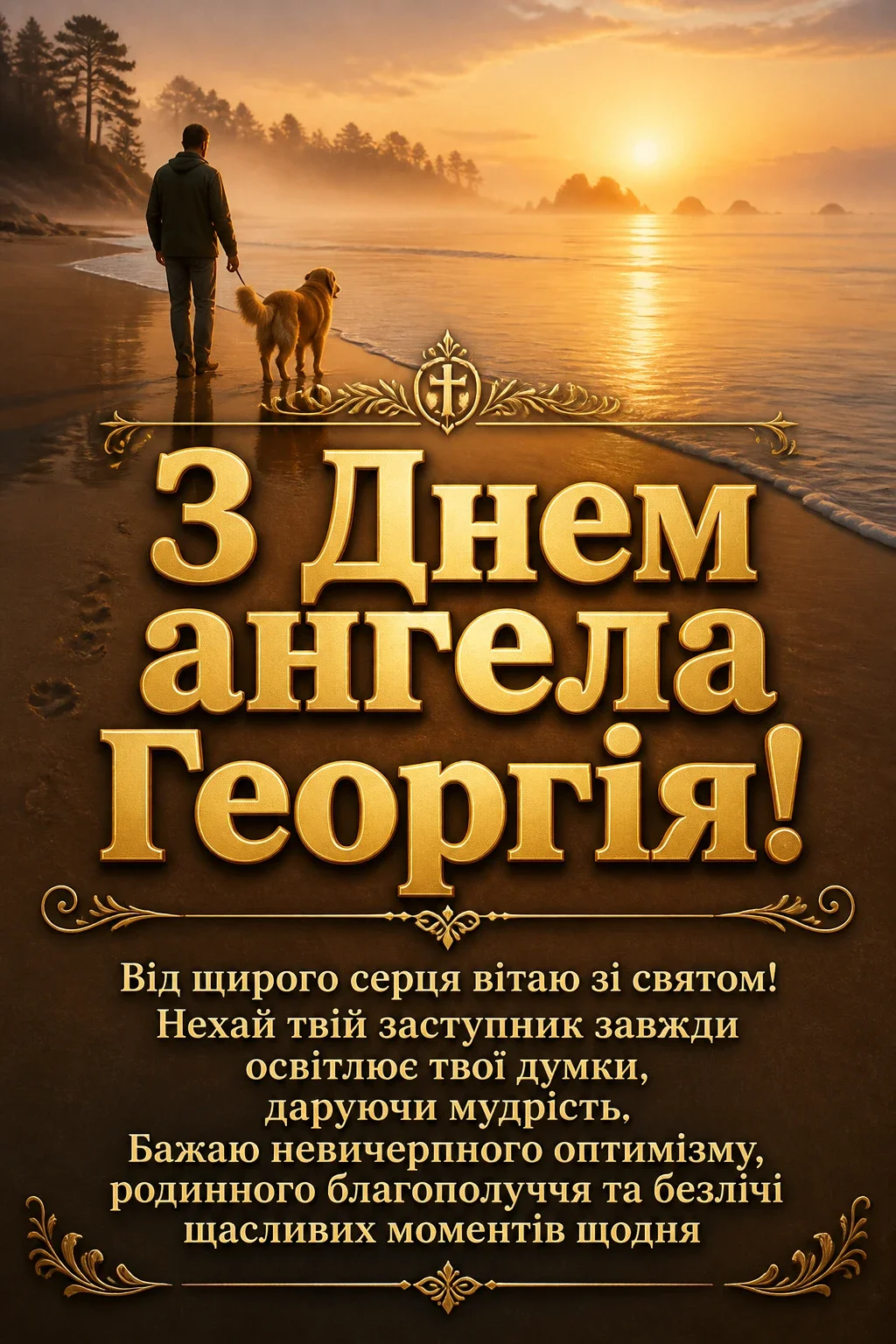 з днем ангела георгія з днем ангела георгія