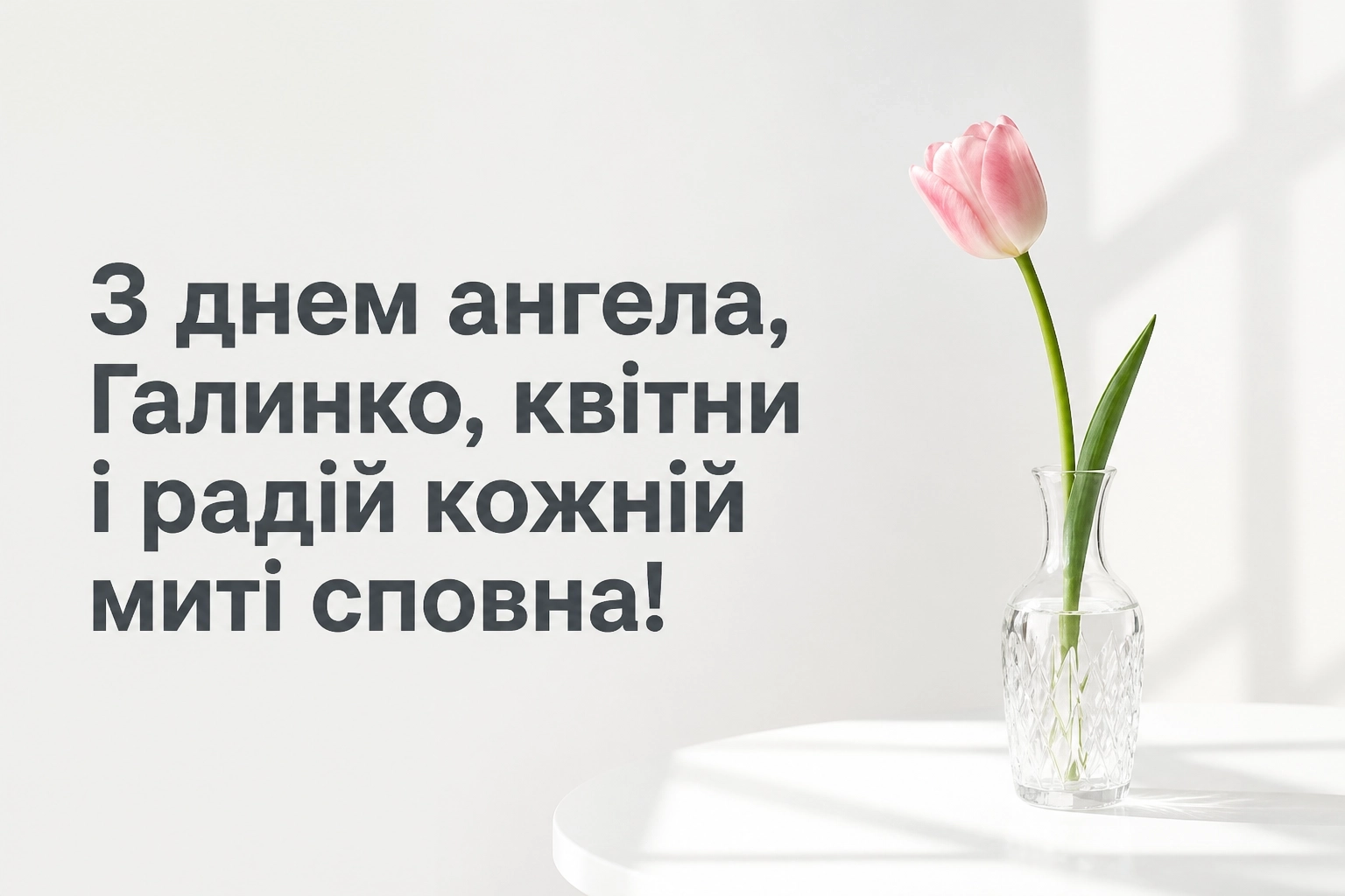 з днем ангела галинко з днем ангела галинко