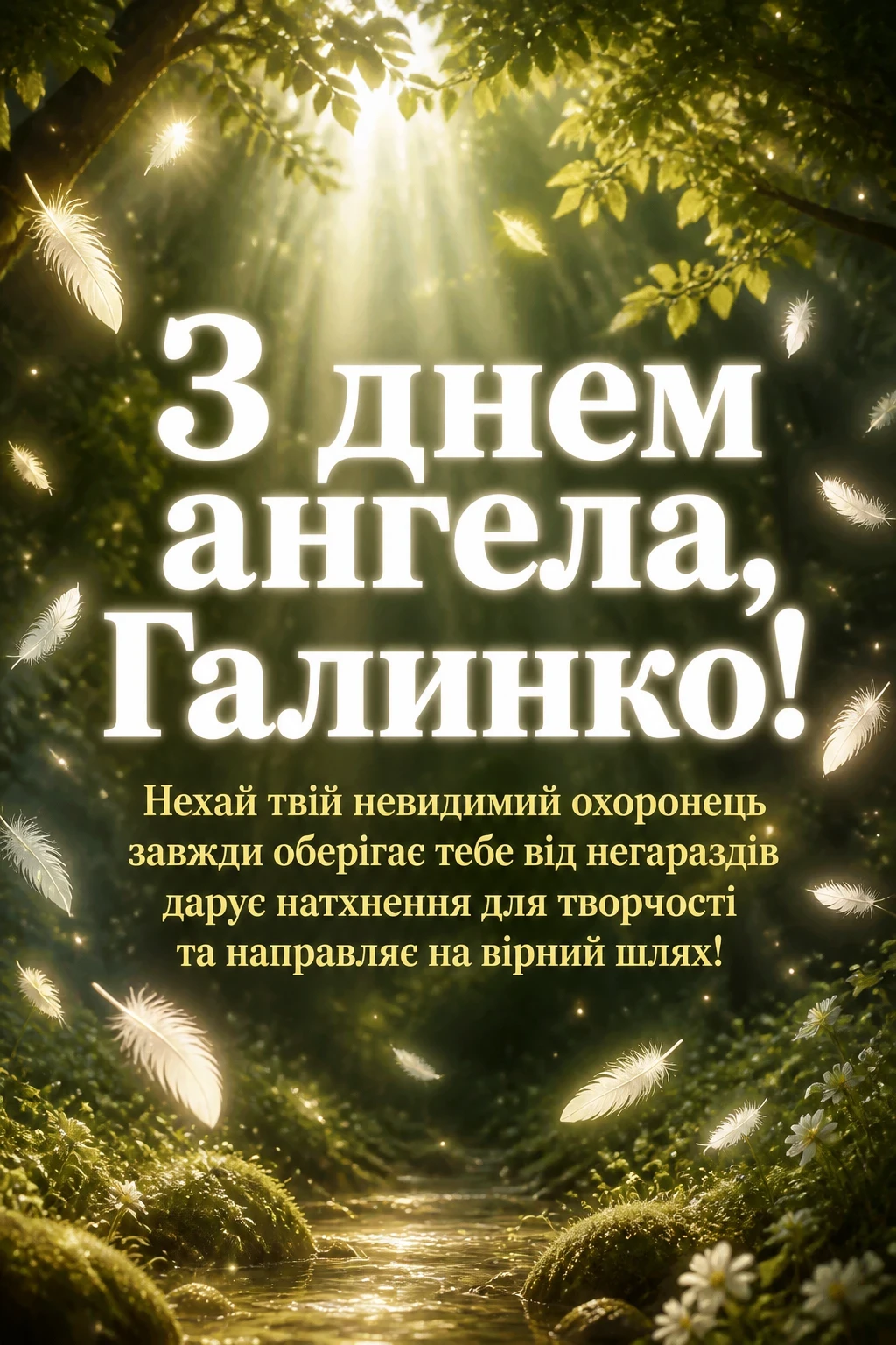 з днем ангела галинко з днем ангела галинко