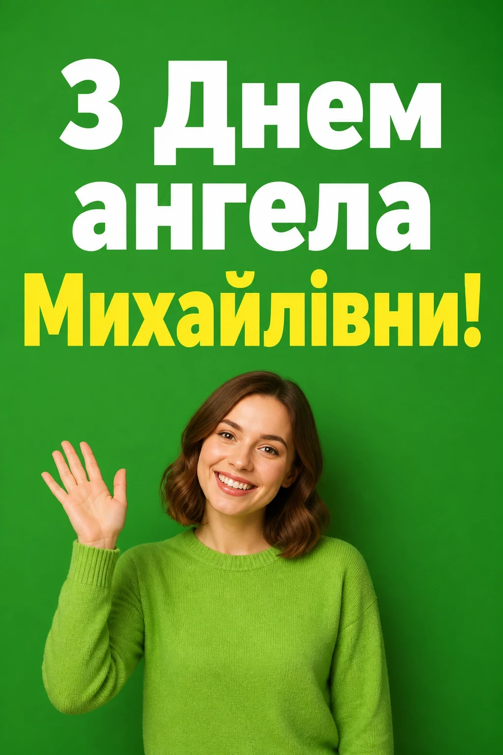 з днем ангела михайлівни з днем ангела михайлівни