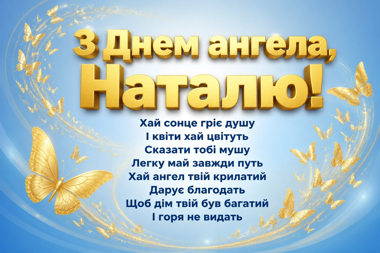 з днем ангела наталья українською з днем ангела наталья українською