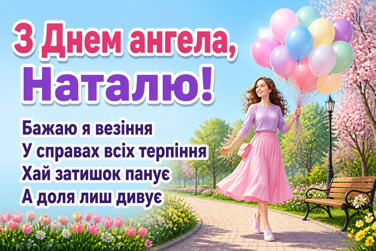 з днем ангела наталья українською з днем ангела наталья українською