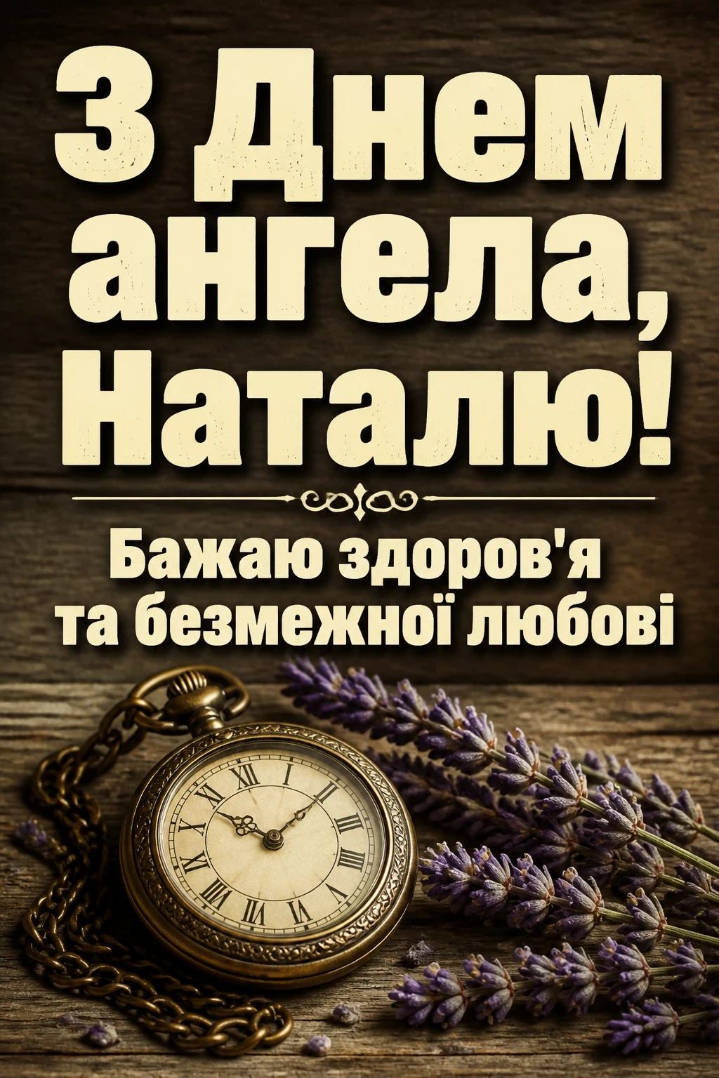 з днем ангела наталья українською з днем ангела наталья українською